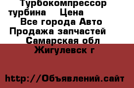 Турбокомпрессор (турбина) › Цена ­ 10 000 - Все города Авто » Продажа запчастей   . Самарская обл.,Жигулевск г.